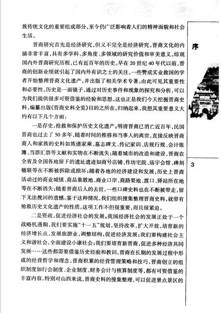 2006-晋商史料全览  运城卷.pdf电子版_山西省志插图5