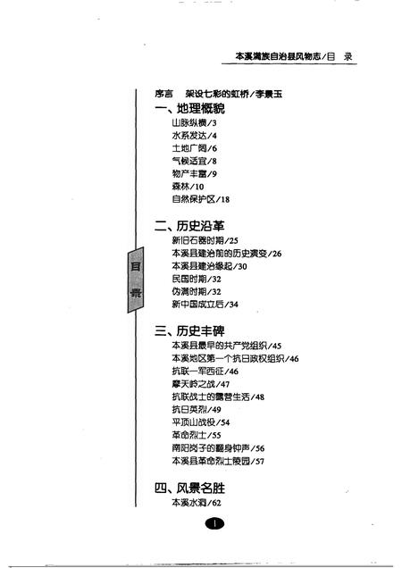 2006-本溪满族自治县风物志.pdf电子版_辽宁省志插图5