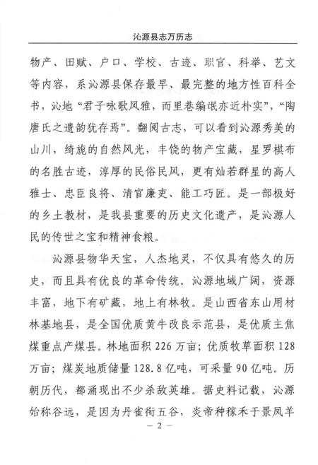2006-沁源县志  万历版.pdf电子版_山西省志插图5