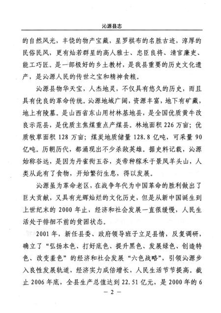 2006-沁源县志  点校  注释  民国版.pdf电子版_山西省志插图5