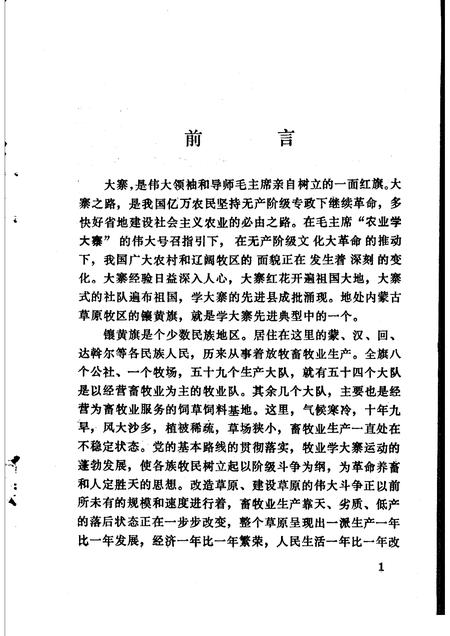 1977-大寨红旗映草原：镶黄旗牧业学大寨的经验.pdf电子版_内蒙古志插图5