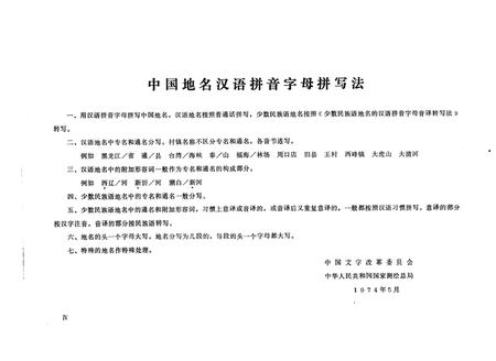 1978-吉林省白城地区、哲里木盟  地名录.pdf电子版_内蒙古志插图5