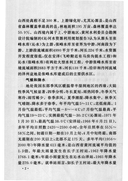 2007-山西历史文化丛书  第24辑  话说沁河与丹河.pdf电子版_山西省志插图5