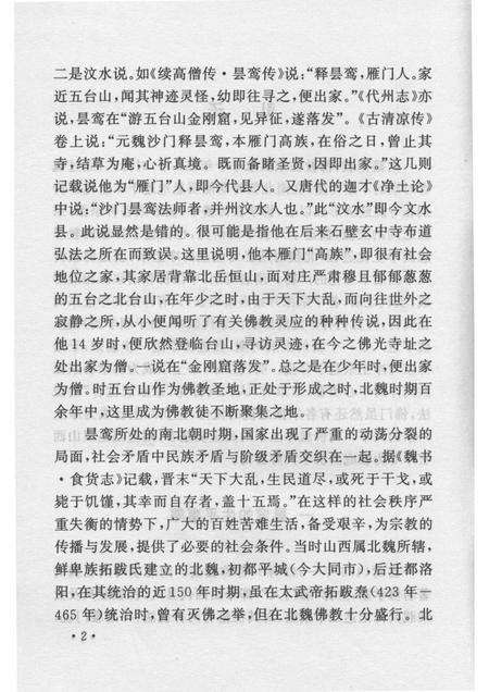 2007-山西历史文化丛书  第25辑  佛教净土宗大师昙鸾.pdf电子版_山西省志插图5