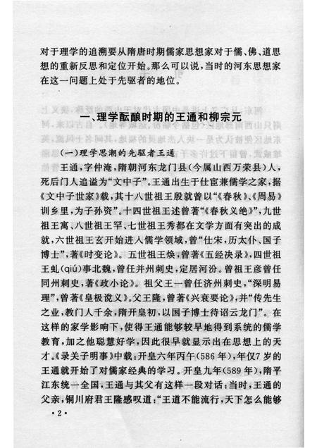 2007-山西历史文化丛书  第25辑  河东思想家与理学.pdf电子版_山西省志插图5