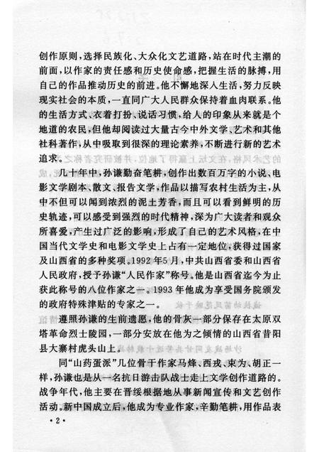 2007-山西历史文化丛书  第26辑  人民作家孙谦.pdf电子版_山西省志插图5