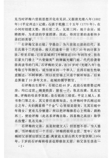 2007-山西历史文化丛书  第26辑  才女石评梅.pdf电子版_山西省志插图5