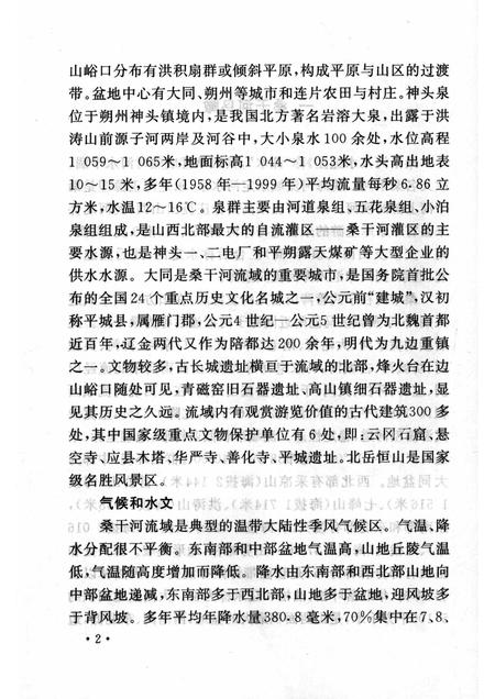 2007-山西历史文化丛书  第26辑  话说桑干与滹沱.pdf电子版_山西省志插图5