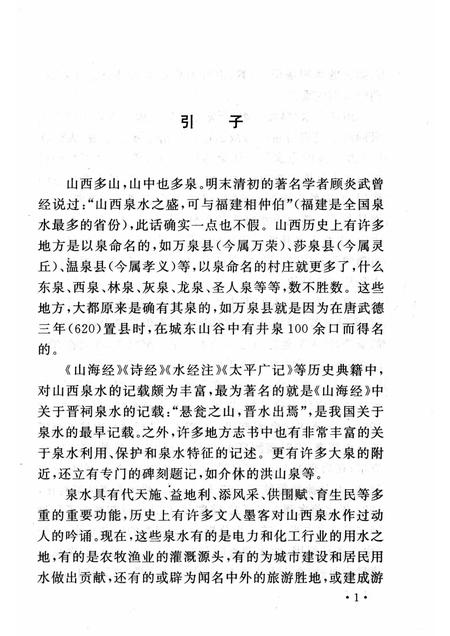 2007-山西历史文化丛书  第27辑  话说山西名泉.pdf电子版_山西省志插图5
