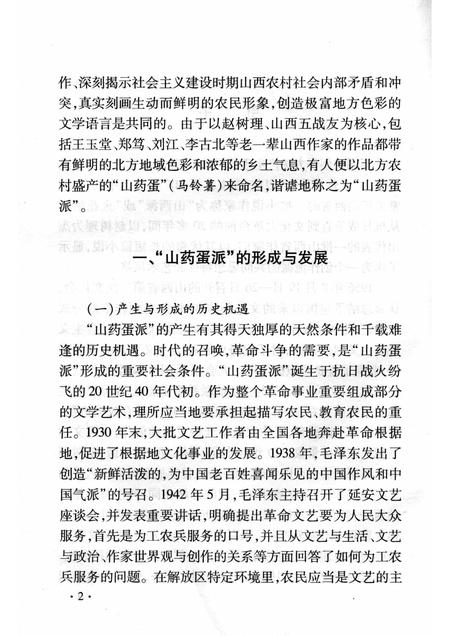 2007-山西历史文化丛书  第28辑  “山药蛋”文学流派.pdf电子版_山西省志插图5