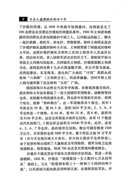 2007-日本人盘踞铁岭的四十年.pdf电子版_辽宁省志插图5