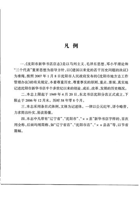 2007-沈阳市新华书店志  1949-2007.pdf电子版_辽宁省志插图5