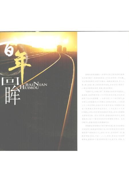 2007-百年回眸：太原铁路局榆次站  1907-2007.pdf电子版_山西省志插图5