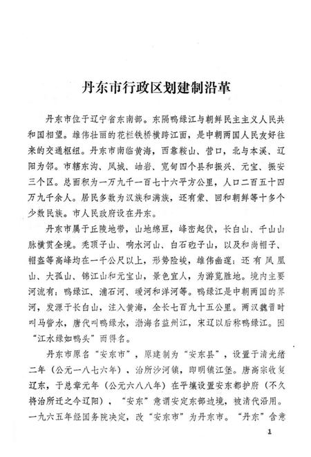 1981-丹东市  城市地名资料汇编  2.pdf电子版_辽宁省志插图5