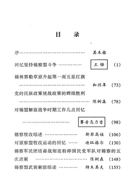 2007-难忘的记忆：锡林郭勒盟民主革命文集  纪念内蒙古自治区成立六十周年  文史资料  第5辑.pdf电子版_内蒙古志插图5