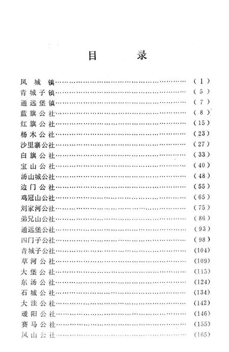 1981-凤城县社、队标准名称汇编.pdf电子版_辽宁省志插图5