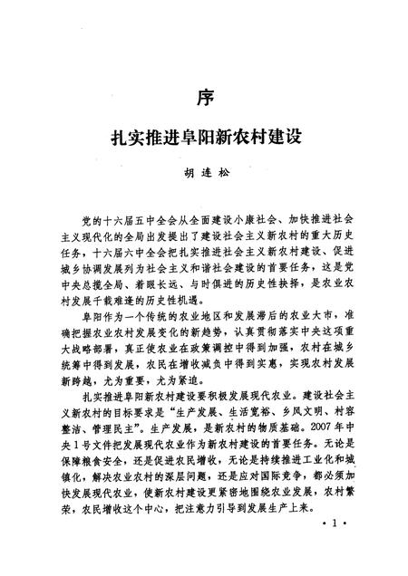 2007版阜阳新农村建设的理论与实践.pdf电子版_安徽省志插图5
