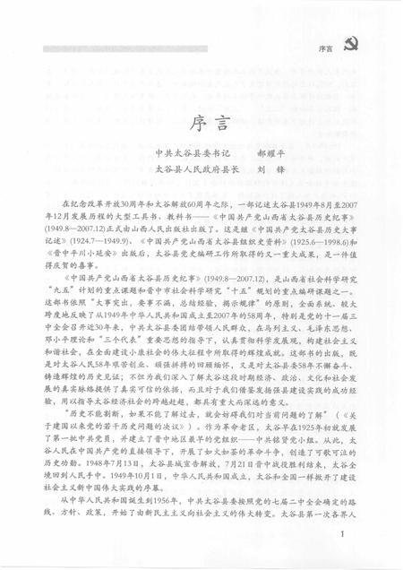 2008-中国共产党山西省太谷县历史纪事  1949.8-2007.12.pdf电子版_山西省志插图5