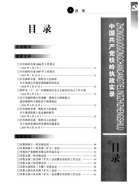 2008-中国共产党铁岭执政实录  2006-2007.pdf电子版_辽宁省志插图5