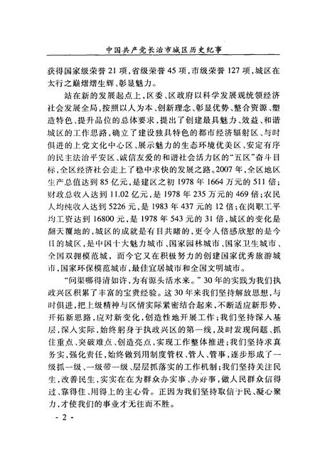 2008-中国共产党长治市城区历史纪事  1976.2-2006.12.pdf电子版_山西省志插图5