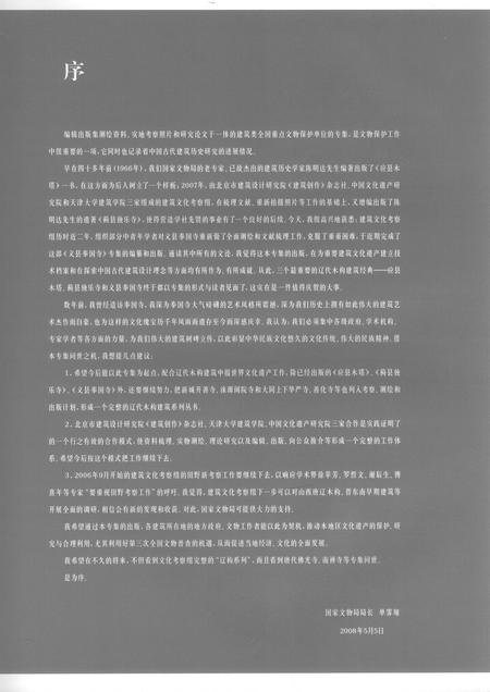 2008-义县奉国寺.pdf电子版_辽宁省志插图5