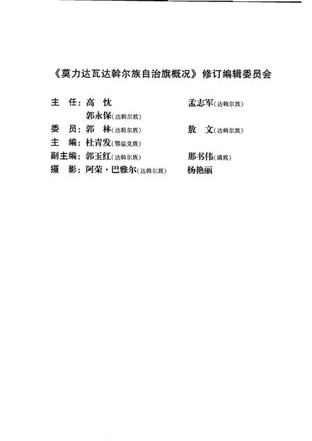 2008-内蒙古：莫力达瓦达斡尔族自治旗概况.pdf电子版_内蒙古志插图5