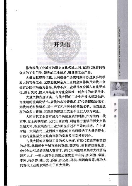 2008-大同工业专题史话.pdf电子版_山西省志插图5