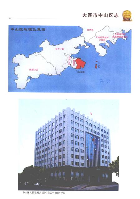 2008-大连市中山区志  1986-2005.pdf电子版_辽宁省志插图5