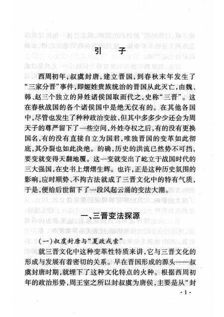 2008-山西历史文化丛书  第29辑  三晋变法风云.pdf电子版_山西省志插图5