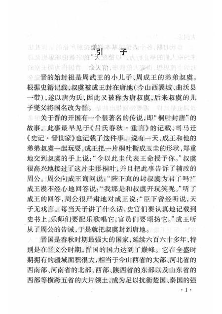 2008-山西历史文化丛书  第30辑  晋国婚俗文化.pdf电子版_山西省志插图5