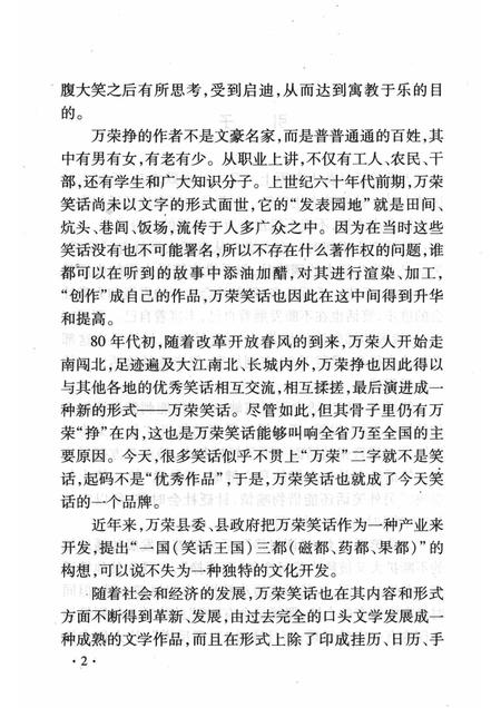 2008-山西历史文化丛书  第30辑  话说万荣笑话.pdf电子版_山西省志插图5