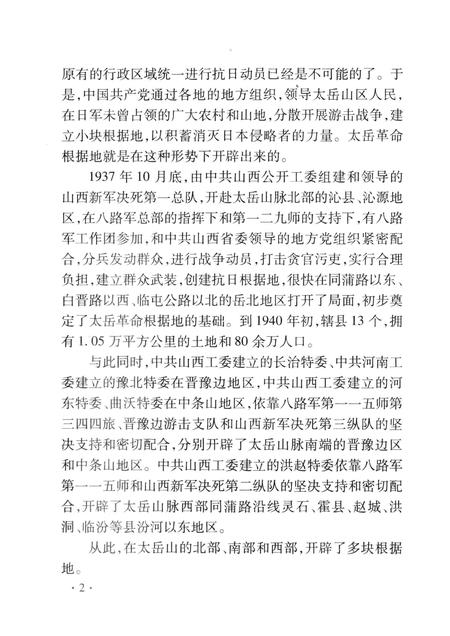 2008-山西历史文化丛书  第31辑  太岳革命根据地.pdf电子版_山西省志插图5