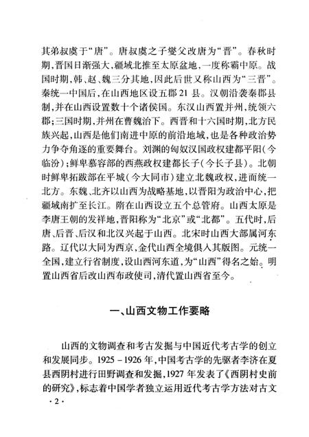 2008-山西历史文化丛书  第31辑  山西文物概述.pdf电子版_山西省志插图5