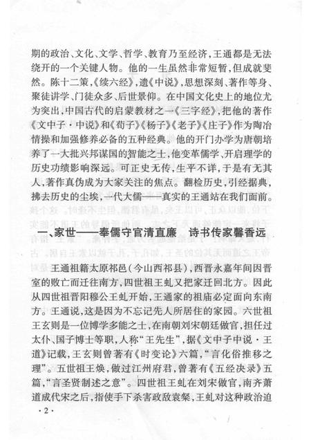 2008-山西历史文化丛书  第31辑  文中子王通.pdf电子版_山西省志插图5