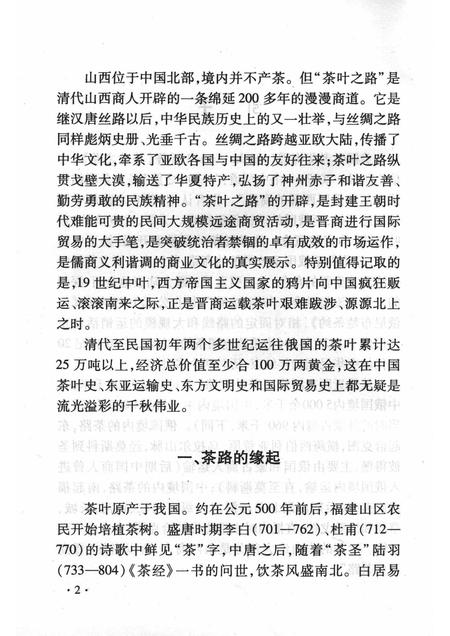 2008-山西历史文化丛书  第31辑  晋商万里茶路.pdf电子版_山西省志插图5