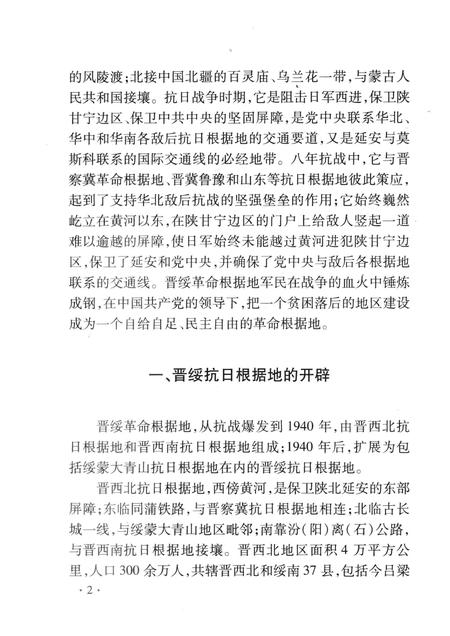 2008-山西历史文化丛书  第31辑  晋绥革命根据地.pdf电子版_山西省志插图5