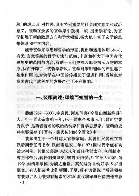 2008-山西历史文化丛书  第31辑  裴頠与魏晋玄学.pdf电子版_山西省志插图5