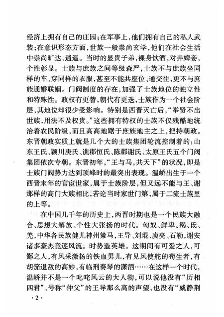 2008-山西历史文化丛书  第31辑  身系东晋安危的温峤.pdf电子版_山西省志插图5