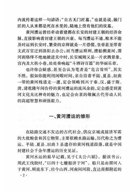 2008-山西历史文化丛书  第32辑  黄河栈道与漕运.pdf电子版_山西省志插图5