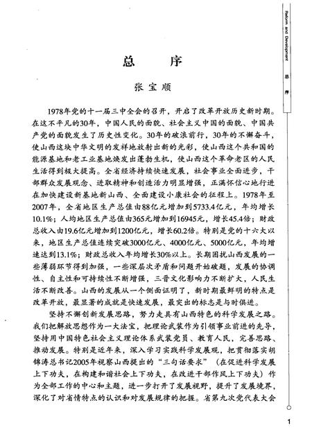 2008-山西改革发展30年  运城卷.pdf电子版_山西省志插图5