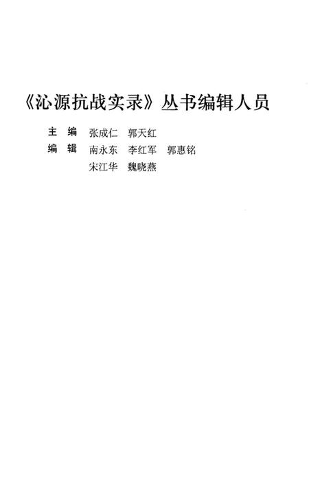 2008-沁源抗战实录丛书  史料选编辑.pdf电子版_山西省志插图5