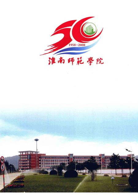 2008版淮南师范学院校史  1958-2008.pdf电子版_安徽省志插图5