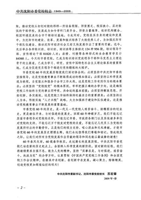 2009-中共沈阳市委党校校志  1949-2009.pdf电子版_辽宁省志插图5