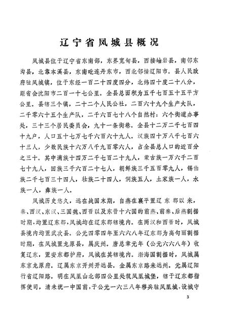 1981-辽宁省凤城县地名资料汇编  1.pdf电子版_辽宁省志插图5