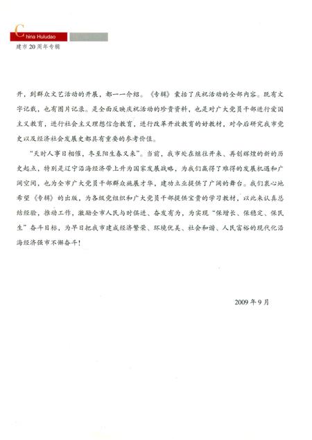 2009-庆祝葫芦岛建市20周年专辑  1989-2009.pdf电子版_辽宁省志插图5