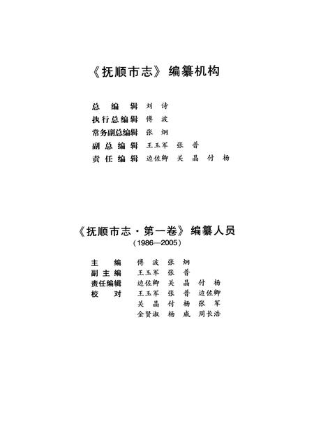 2009-抚顺市志  第1卷  1986-2005.pdf电子版_辽宁省志插图5