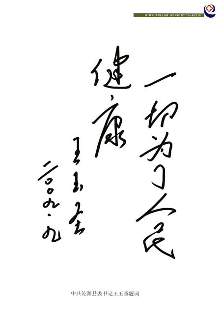 2009-沁源县人民医院志  1949-2009.pdf电子版_山西省志插图5