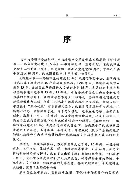 2009-辉煌历程  潞城市党的建设15年（1994-2009）.pdf电子版_山西省志插图5