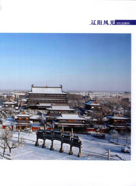 2009-辽阳年鉴  2008.pdf电子版_辽宁省志插图5