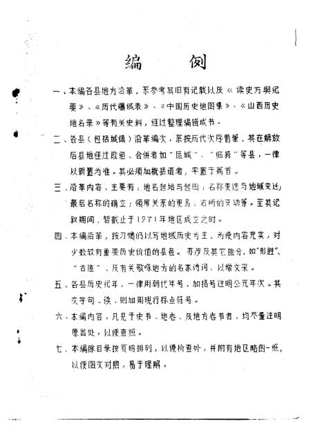 1981-运城地区沿革考.pdf电子版_山西省志插图5